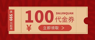 100元代金券红色简约公众号封面首图