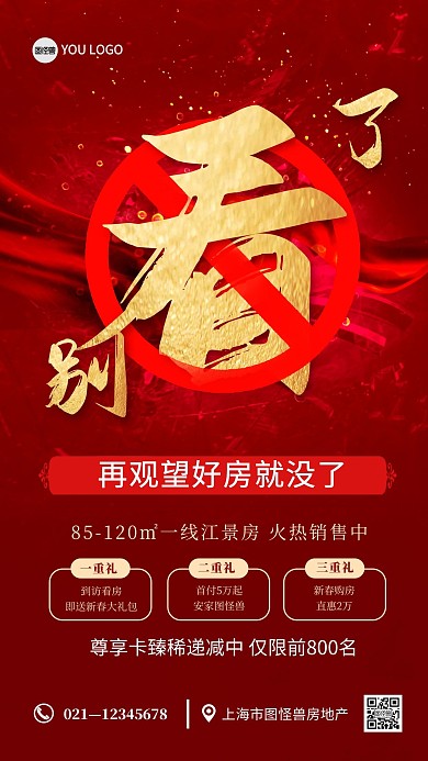 房地产销售红色大气手机海报