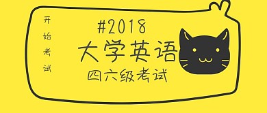 大学英语四六级考试开始
