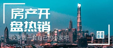 房产开盘热销蓝色公众号首图