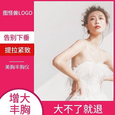 红色丰胸促销主图 