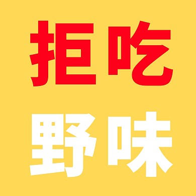 预防疫情新型冠状病毒公众号次图