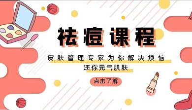 祛痘课程红色黄色扁平课程封面