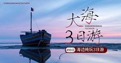 船摄影图banner淘宝电商横版海报