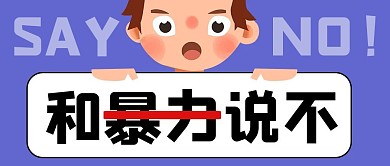 幼儿园防爆卡通紫色公众号封面