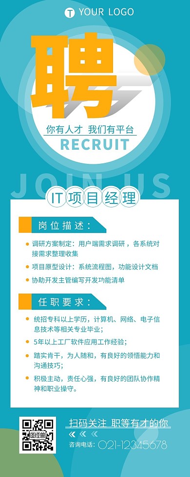 招聘IT人才职位介绍营销长图设计