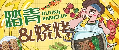 创意插画漫画啤酒烤串踏青烧烤公众号封面