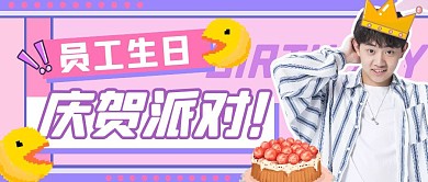 员工生日庆贺派对公众号封面首图