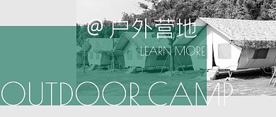 创意文艺摄影帐篷户外营地公众号封面