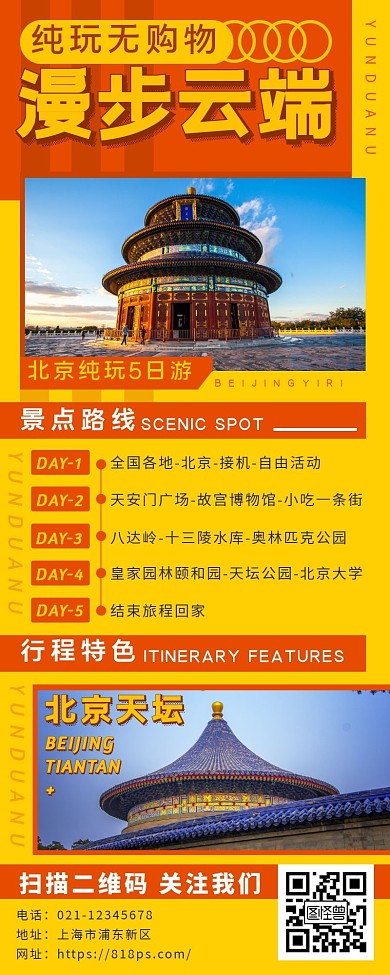 北京国内游自由行长图海报