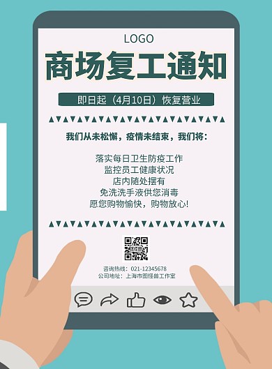 卡通风格商场复工通知宣传海报