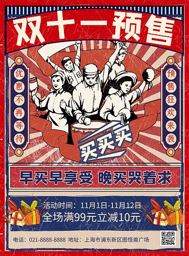 双十一 预售复古狂欢促销印刷海报