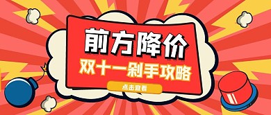 前方降价双十一剁手不亏卡通风公众号封面
