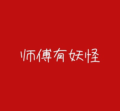 师傅有妖怪朋友圈封面