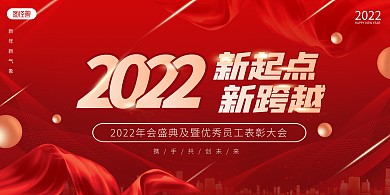 2022年终盛典表彰大会蓝红展板