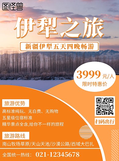 橙色简约风格新疆伊犁旅游海报