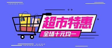 超市特惠蓝色扁平公众号首图