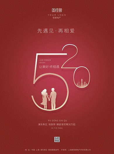 520情侣牵手建筑红色地产营销印刷海报