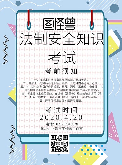法制安全知识考试