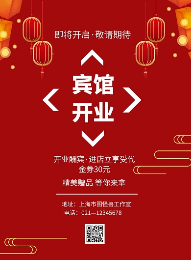 宾馆开业优惠活动海报
