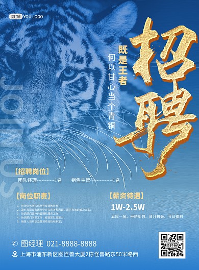 春季招聘团队经理蓝色创意印刷海报