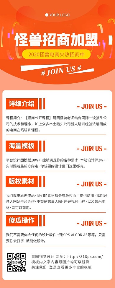 促销风橙色电商招商加盟营销长图