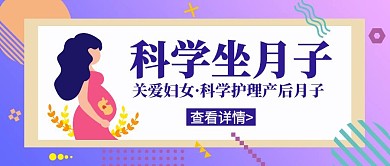科学坐月子简约卡通紫色公众号封面首页