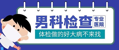 男科检查蓝色卡通公众号封面首图