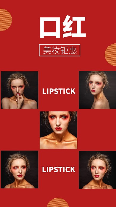 红色五图口红化妆品欧美风大气手机拼图