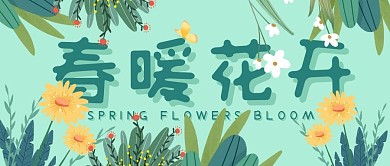 创意扁平春天花丛春暖花开公众号封面
