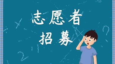 志愿者招募公众号封面模板