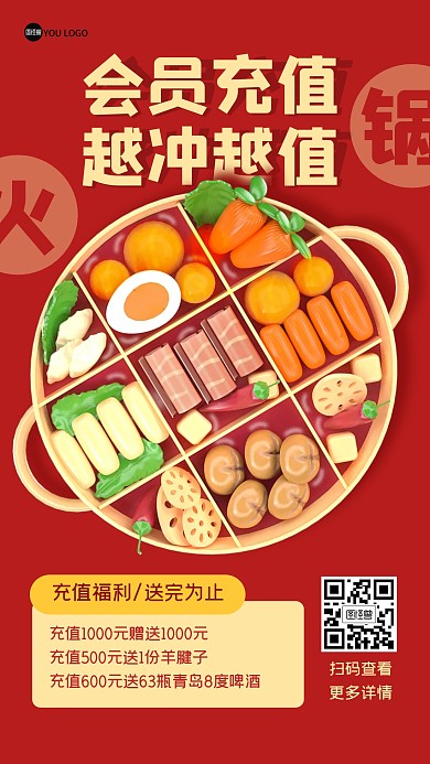 火锅会员充值福利3D海报