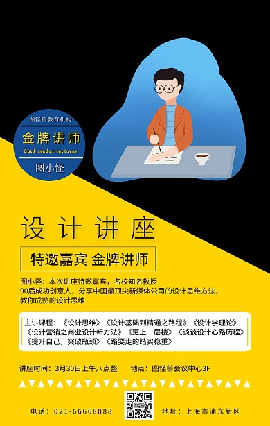 设计讲座嘉宾介绍黄黑色简约海报