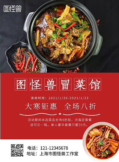大寒冒菜红色优惠活动简单大气