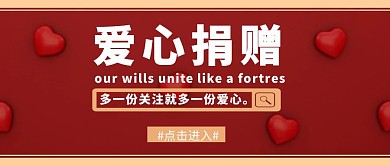 红色爱心捐赠简约公众号封面