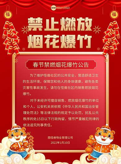 红色喜庆新年禁燃通知竖版海报