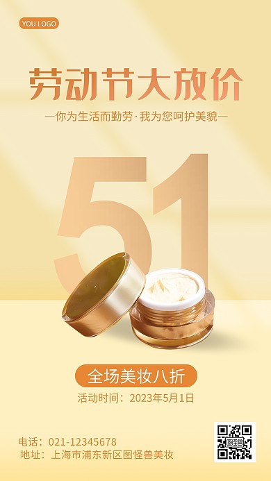 黄色简约51劳动节美妆促销手机海报