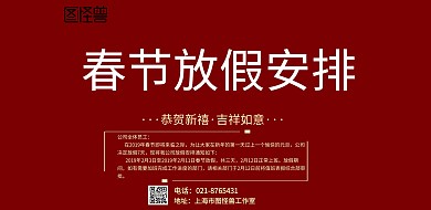 春节喜庆红色放假通知海报