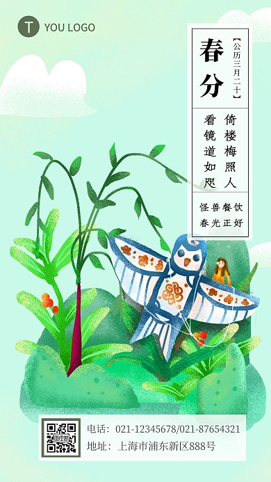 春分节气插画风祝福手机海报