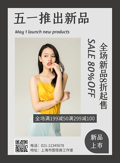 几何风格五一推出新品促销宣传海报