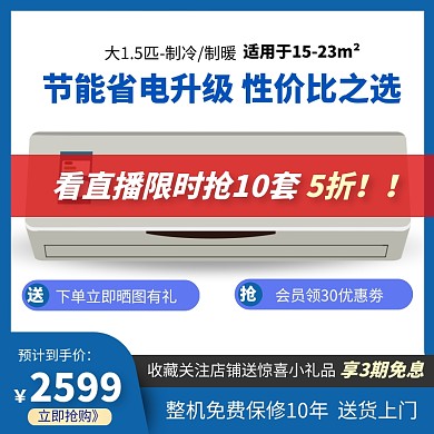 简约变频空调家用电器关注送礼主图直通车