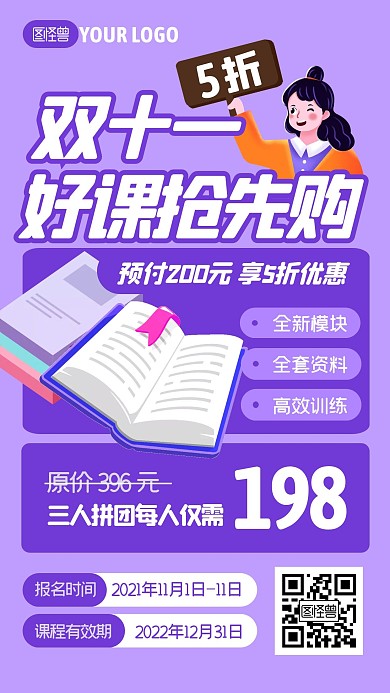 双十一购课优惠活动扁平紫色手机海报
