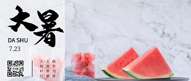 大暑7.23西瓜清新二维码公众号封面