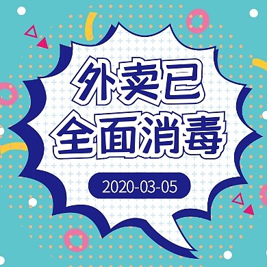 蓝色孟菲斯外卖已消毒疫情配送通知封面次图