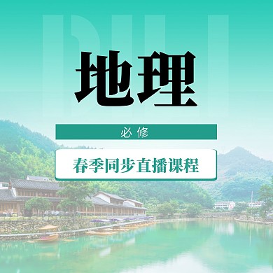 中小学地理直播课封面方形海报