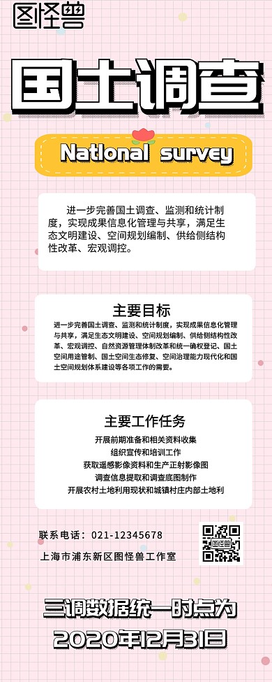 国土调查营销长图 