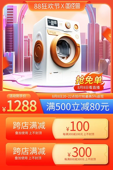 88狂欢节产品促销主图直通车