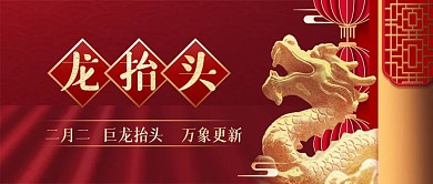 大气龙抬头祝福问候公众号封面首图