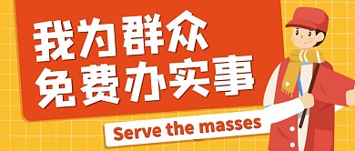 我为群众免费办实事公众号封面首图