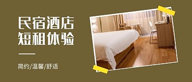 民宿酒店介绍公众号封面